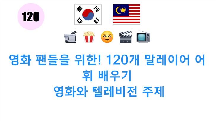 영화 팬들을 위한! 120개 말레이어 어휘 배우기: 영화와 텔레비전 주제